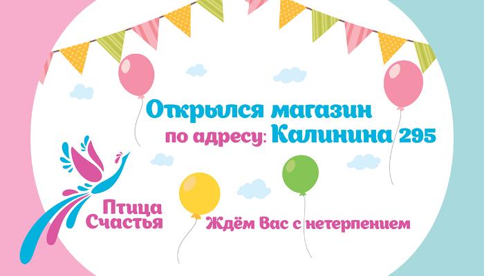 Открытие второго магазина Птица Счастья!