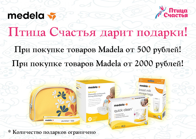 Подарок от Medela!
