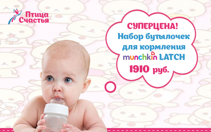 Набор бутылочек для кормления  Munchkin Latch